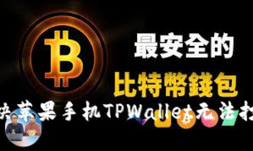 2025必看:如何解决苹果手机TPWallet无法打开薄饼交易的问题