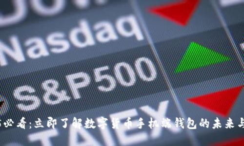 2025必看：立即了解数字货币手机端钱包的未来与趋势