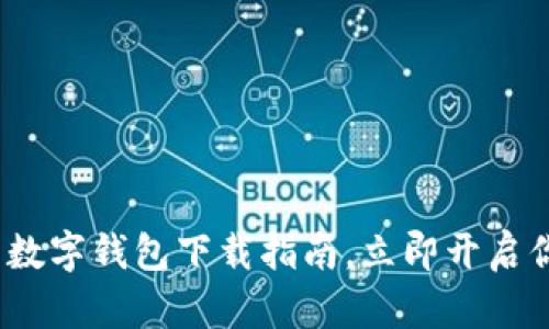 2025必看：国内数字钱包下载指南，立即开启你的无现金生活！