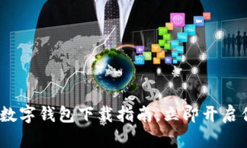 2025必看：国内数字钱包下载指南，立即开启你的无现金生活！