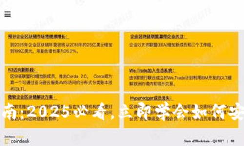 数字货币钱包使用指南：2025必看，立即学会如何安全存储你的数字资产