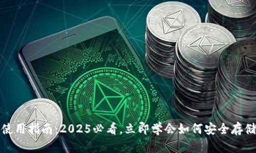 数字货币钱包使用指南：2025必看，立即学会如何安全存储你的数字资产