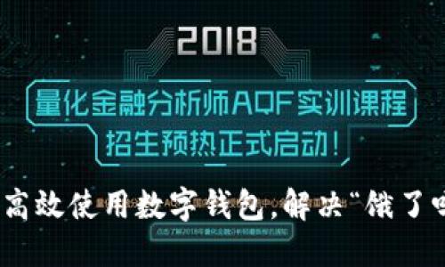 2025必看：如何高效使用数字钱包，解决“饿了吗”外卖支付难题