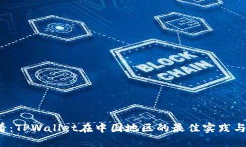 2025必看：TPWallet在中国地区的最佳实践与未来展望