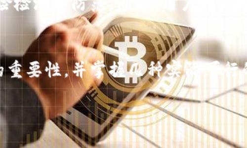 思考一个的

  如何立即加密钱包密码？2025必看安全技巧！ / 

 guanjianci 钱包密码,密码加密,安全技巧,网络安全 /guanjianci 

引言
在这个数字化的时代，大家的隐私和安全愈发受到重视。特别是钱包密码的安全性，不仅关系到我们的资金安全，更关乎个人资料的保密。因此，了解如何加密钱包密码显得至关重要。本文将深入探讨钱包密码加密的方法与技巧，帮助你提升安全防范意识，确保您的资产万无一失。

为何加密钱包密码至关重要
随着网络犯罪的不断上升，钱包作为存储资金和敏感信息的工具，其安全性日显重要。想象一下，如果你的钱包密码被窃取，黑客将会轻易访问你的资金和个人信息，可能造成巨大的财务损失。因此，只有通过加密这些敏感信息，才能有效保护自己的隐私。

加密钱包密码的基本概念
钱包密码加密，是指通过特定算法，将原始密码转换为不可逆的密文，以防止未经授权的访问。这里有几个基本概念，我们需要了解：
ul
    li明文与密文：明文是我们平常输入的密码，而密文则是加密后不可解读的数据。/li
    li加密算法：这是用于将明文转换为密文的数学公式。有多种加密算法，如AES、RSA等。/li
    li密钥：这是加密和解密的核心。使用的密钥越复杂，安全性就越高。/li
/ul

加密钱包密码的方法
以下是几种常用的方法来加密钱包密码：

h41. 使用高强度的密码/h4
首先，为钱包设置一个高强度的密码是最基本的防护措施。理想的密码应该包含大写字母、小写字母、数字和特殊符号，长度至少应为12个字符。这样的密码更加难以被破解，因此，是防范攻击的第一步。

h42. 使用加密工具/h4
目前市面上有许多密码管理器和加密工具，它们能够有效地加密和储存你的密码。例如，像Bitwarden、LastPass等工具，不仅可以生成高强度的随机密码，还能对你的钱包密码进行加密，从而提升安全性。同时，这些工具使用友好，可以无缝地与多种设备同步。

h43. 采用多重验证/h4
仅仅依靠一个密码并不足够，尤其是在如今这个网络风险日益增加的时代。采用多重验证（MFA）可以为你的钱包提供额外的保护层。在尝试登录你的钱包时，系统会要求你输入第二种形式的验证，如短信验证码、指纹识别等。这种措施极大降低了黑客成功入侵的可能性。

h44. 加密连接/h4
当你在使用钱包服务或进行在线交易时，确保所用的网络连接为加密连接。具体而言，当地址栏中出现“https://”时，说明该连接是加密的，进一步减少了被中间人攻击的风险。切勿在公共Wi-Fi下进行敏感操作，缺乏加密的连接极易导致数据泄露。

加密过程中常见的误区
在进行钱包密码加密时，许多人常常会陷入以下误区：

h41. 只依赖于一个密码/h4
许多人在设置密码时，往往觉得只依靠一个复杂的密码就可以安全无忧，这显然是不够的。实际上，密码应与其他安全措施结合使用。

h42. 忽视备份/h4
再强大的加密措施也未必能够抵御丢失密码的风险。因此，务必定期备份你的密钥和重要数据，最好使用安全的方式进行存储。

h43. 使用弱密码/h4
一些用户习惯于使用常见的或易于记忆的密码，这为黑客提供了可乘之机。要认识到，强密码的重要性远不止于个人记忆的方便。

未来钱包密码加密的趋势
随着技术的不断发展，钱包密码加密的方法也在不断演进。未来，我们可以期待更为先进的加密技术的出现，例如量子加密，同时结合人工智能进行智能化的风险检测和防范。同时，用户教育也是未来的重要方向，只有提升用户的安全意识，才能更好地保障数字资产的安全。

结论
在今天的网络环境中，加密钱包密码并没有一劳永逸的解决方案，而是一个不断适应和更新的过程。希望通过本文的介绍，能够帮助读者认识到钱包密码保护的重要性，并掌握几种实际可行的加密技巧。无论是设置强密码、使用加密工具，还是实施多重验证，这些措施都至关重要。未来，我们应该持续关注网络安全的发展，以保障自身的安全与隐私。 

切记，网络安全是你我共同的责任，立即采取行动，加密你的钱包密码吧！