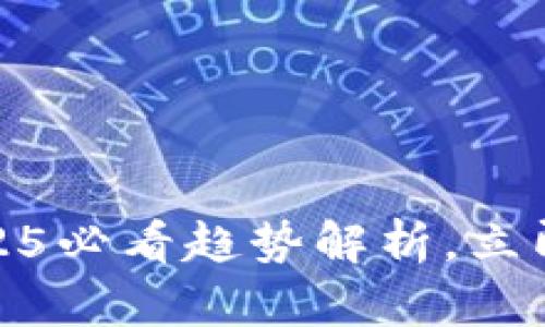数字人民币钱包:2025必看趋势解析,立即了解未来支付革命!