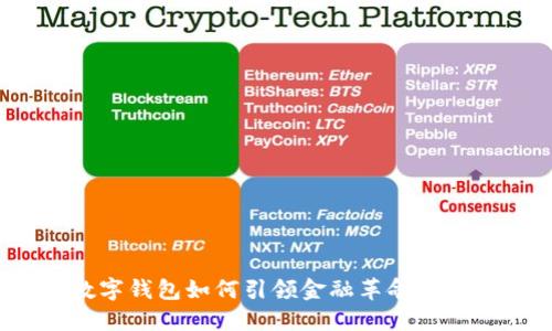 2025必看：大数字钱包如何引领金融革命，立即了解最新趋势