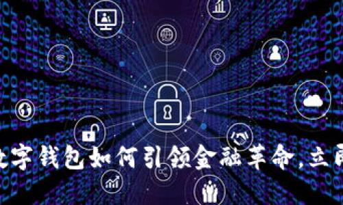 2025必看：大数字钱包如何引领金融革命，立即了解最新趋势