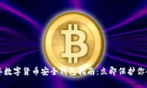 2023年数字货币安全钱包指南：立即保护你的资产！