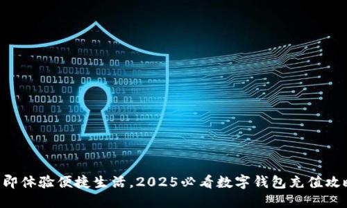 立即体验便捷生活,2025必看数字钱包充值攻略!