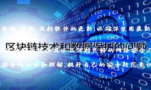如何在TPWallet中更改IP地址
在区块链的世界里，保护您的隐私和保障账户的安全是至关重要的。TPWallet作为一种常用的加密货币钱包，虽然在其操作上较为简单，但用户在使用过程中可能会遇到一些问题，例如如何更改IP地址以保护其身份与地理位置。本文将为您详细介绍如何在TPWallet中更改IP地址，确保您在使用过程中的隐私安全。

了解TPWallet及其使用环境
TPWallet是一款多功能的加密货币钱包，支持多种代币及交易功能。由于其开放式架构，用户可以在不同的网络环境中使用这款钱包。然而，用户在不同的网络环境下使用TPWallet时，可能会希望更改其IP地址。改变IP地址能够在一定程度上保护用户的信息安全，避免被追踪或定位。

更改IP的原因
那么，为什么用户会需要更改自己的IP地址呢？首先，我们必须意识到，当我们连接到互联网时，您的IP地址就会暴露给其他人。对于使用TPWallet进行加密货币交易的用户来说，保护交易隐私特别重要。此外，有些区域的网络环境可能影响TPWallet的功能，用户需要借助更改IP地址来访问某些被限制的功能。因此，了解如何更改IP地址显得尤为必要。

通过VPN更改IP地址
最常用的方法是通过虚拟专用网络（VPN）来改变您的IP地址。VPN服务允许用户连接到一个中间服务器，从而隐藏原有的IP地址。选择信誉良好的VPN服务能够保证连接的安全性，以及用户的隐私。

使用VPN更改TPWallet的IP地址的步骤如下：
ul
    listrong选择并下载VPN软件：/strong在官网下载您信任的VPN应用，确保它具备强加密和可靠的隐私政策。/li
    listrong注册并登录：/strong按照VPN提供商的要求注册一个账户，并登录。/li
    listrong选择服务器：/strong在VPN客户端中选择您希望连接的国家或地区的服务器。/li
    listrong连接VPN：/strong点击连接按钮，成功连接后，您的IP地址便会被更改。/li
    listrong启动TPWallet：/strong在VPN服务运行的情况下启动TPWallet，您的新IP地址将被自动应用。/li
/ul

使用代理服务器更改IP地址
除了VPN，代理服务器也是一种可行的方法。代理服务器通过转发请求来隐藏用户的真实IP地址。然而，使用代理具有一定的风险，因为某些免费的代理可能会记录用户活动。因此，建议选择信誉良好的付费代理服务。

以下是使用代理服务器更改TPWallet IP地址的步骤：
ul
    listrong寻找可靠的代理服务：/strong选择一个信誉良好的代理服务器提供商，并购买其服务。/li
    listrong设置代理：/strong根据提供商的说明，设置您的操作系统或浏览器的代理设置。确保TPWallet支持所选择的代理类型。/li
    listrong启动TPWallet：/strong配置完毕后，启动TPWallet，您就应该能看到新的IP地址。/li
/ul

注意事项
在更改IP地址的过程中，用户应该注意几个要素。首先，确保您使用的VPN或代理服务是安全的。某些低质量的服务可能会导致数据泄露，反而对隐私造成威胁。其次，保持软件的更新，以确保使用最新的安全特性。此外，用户需要谨慎选择连接的服务器位置，有些地区可能存在法律风险。

总结
更改TPWallet中的IP地址虽然听起来复杂，但实际操作却相对简单。通过使用VPN或代理服务器，您可以有效保护个人隐私，避免潜在的风险。然而，选择合适的服务提供商以及保持良好的网络安全习惯是至关重要的。希望本文能够帮助您顺利实现IP地址的更改，并保护您的区块链交易安全。

为确保获取最新的安全信息，建议定期访问相关的技术论坛或加密货币社区，与其他用户分享和交流有关TPWallet的经验与见解。此外，不断加强对网络安全的认识和理解，提升自己的安全防范意识，将是每个加密货币用户应该重视的一项任务。

2025必看！如何立即更改TPWallet IP地址确保交易安全