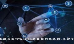 欧易提币到TPWallet的最佳网络选择，立
