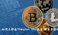 2025必看：如何立即为TPWallet BNB充值，