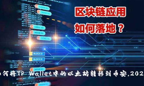 立即学习如何将TP Wallet中的以太坊转移到币安,2025必看指南!