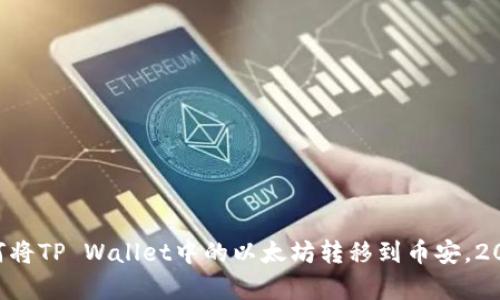 立即学习如何将TP Wallet中的以太坊转移到币安,2025必看指南!