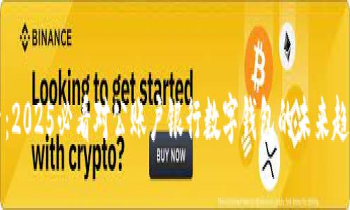 立即探索:2025必看对公账户银行数字钱包的未来趋势与优势