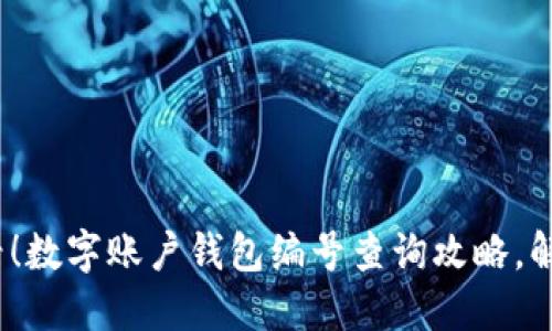 2025年必看!数字账户钱包编号查询攻略,解决您的疑问