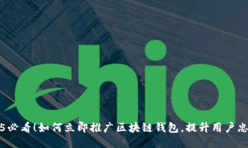 2025必看!如何立即推广区块链钱包,提升用户忠诚度
