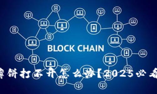 tpwallet薄饼打不开怎么办?2025必看解决方案!