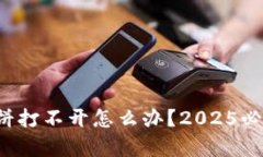tpwallet薄饼打不开怎么办？2025必看解决