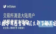 2025必看：国际数字钱包靠谱吗？立即