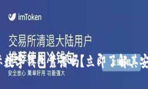 2025必看:国际数字钱包靠谱吗?立即了解其安全性与便利性!