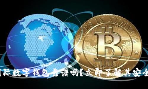 2025必看:国际数字钱包靠谱吗?立即了解其安全性与便利性!