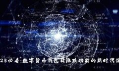 2025必看：数字货币钱包猜涨跌功能的