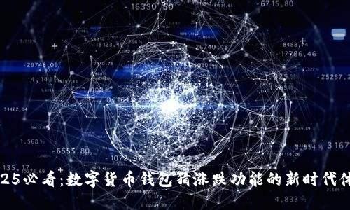 2025必看:数字货币钱包猜涨跌功能的新时代体验
