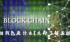 2025必看：区块链钱包是什么？立即了