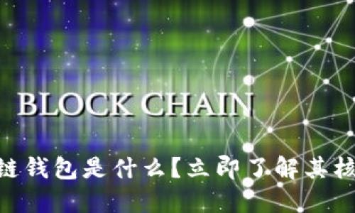 2025必看:区块链钱包是什么?立即了解其核心功能与安全性