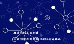 数字钱包怎么创建立即创建数字钱包：