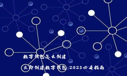 数字钱包怎么创建
立即创建数字钱包:2025必看指南