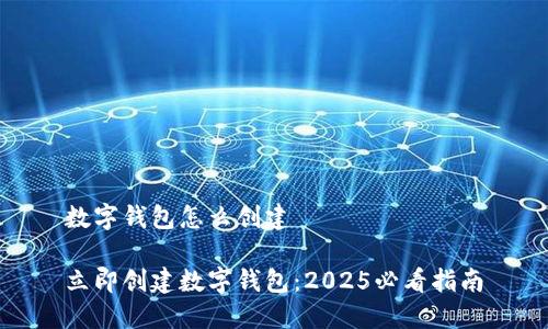 数字钱包怎么创建
立即创建数字钱包:2025必看指南