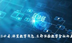 2025必看：科蓝数字钱包，立即体验数