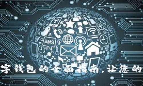 2025必看:农业数字钱包的全面指南,让您的农业管理立即升级