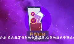 2025必看：农业数字钱包的全面指南，