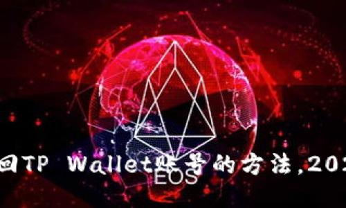 立即找回TP Wallet账号的方法,2025必看!