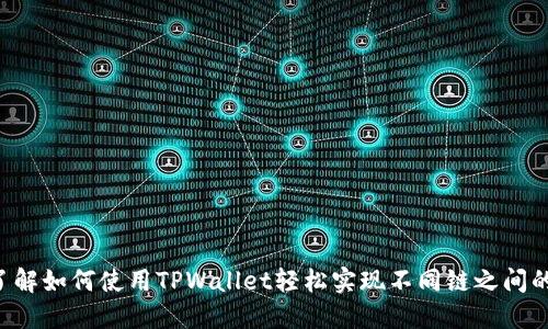 立即了解如何使用TPWallet轻松实现不同链之间的转账!