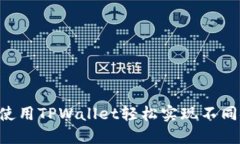 立即了解如何使用TPWallet轻松实现不同