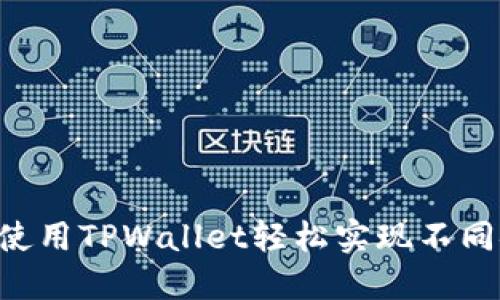立即了解如何使用TPWallet轻松实现不同链之间的转账!