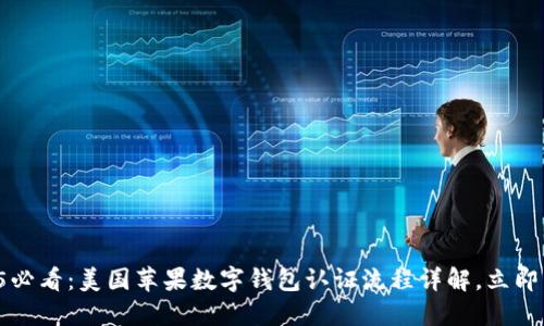 2025必看:美国苹果数字钱包认证流程详解,立即了解!