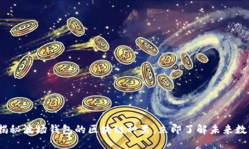 2025必看:揭秘波场钱包的区块链种类,立即了解未来数字资产管理!