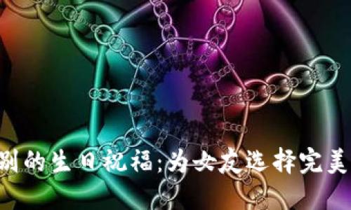 立即送上特别的生日祝福:为女友选择完美的钱包数字!