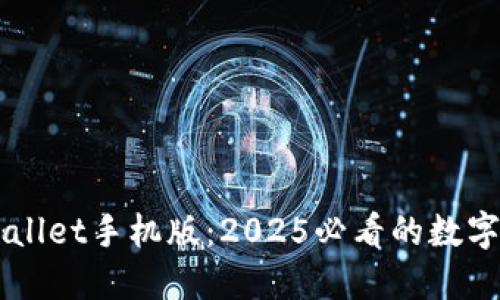 立即下载TPWallet手机版:2025必看的数字资产管理神器