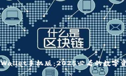 立即下载TPWallet手机版:2025必看的数字资产管理神器