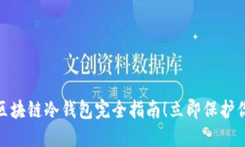2025必看:区块链冷钱包完全指南!立即保护你的数字资产