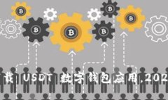 立即下载 USDT 数字钱包应用，2025必看