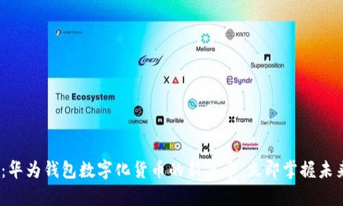 2025必看:华为钱包数字化货币的新篇章,立即掌握未来金融趋势