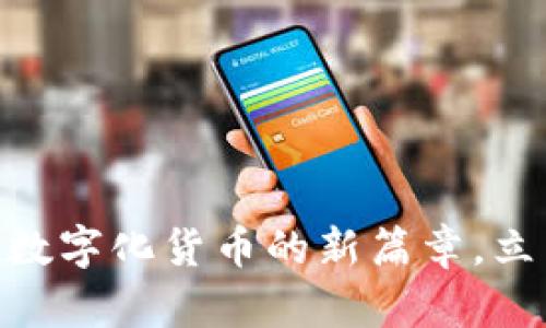 2025必看:华为钱包数字化货币的新篇章,立即掌握未来金融趋势